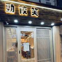 勁餃笑🥟