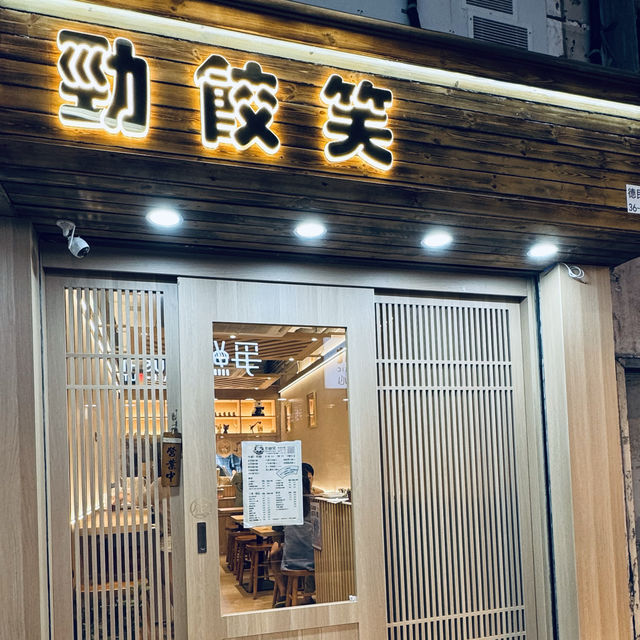 勁餃笑🥟 勁餃笑🥟