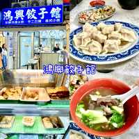 台北· 鴻興餃子館