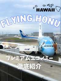 【ハワイ】成田→ホノルル　ANAのFLYING HONUでハワイに行ってきました