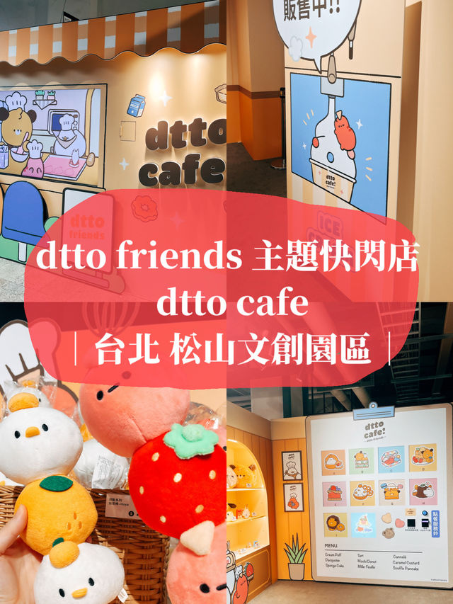 台北暑假好去處👣 dtto friends 主題快閃店  dtto cafe