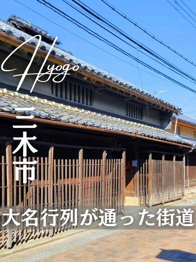 【兵庫】歴史を感じる街道「ひめじ道」