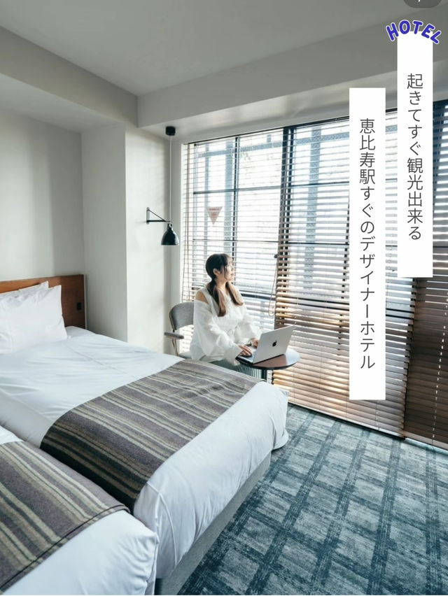 【恵比寿から徒歩5分】起きてすぐ東京観光できるデザイナーズホテル✨