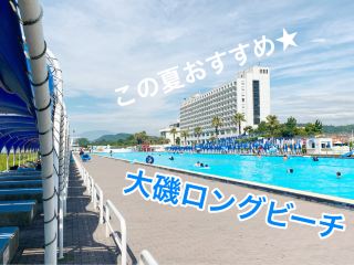 今夏推薦泳池！大磯長灘