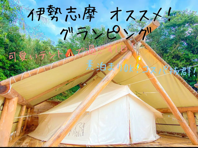 【三重 伊勢志摩】オススメグランピング🏕素泊まりOK！コスパ抜群のお手軽映えキャン！