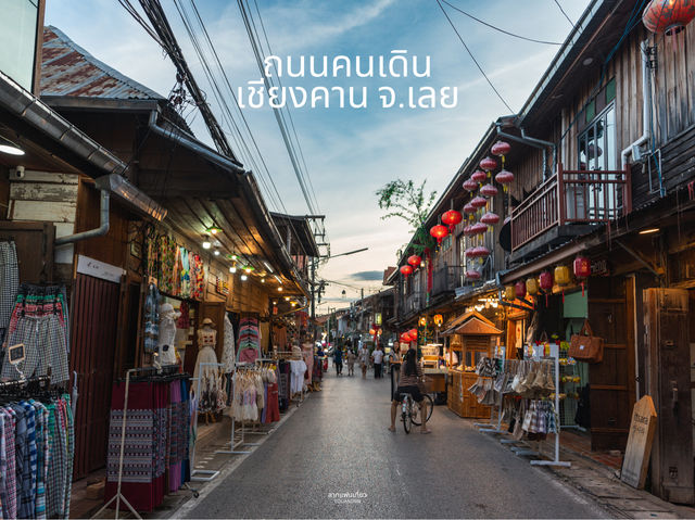 พาชมถนนคนเดินเชียงคาน จ.เลย