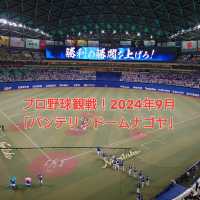 プロ野球観戦！2024年9月「バンテリンドームナゴヤ」
