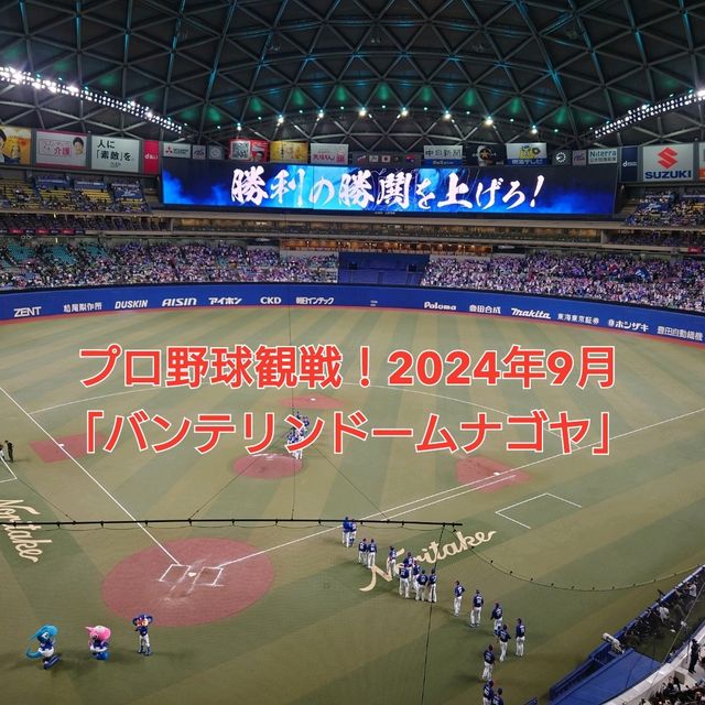 プロ野球観戦！2024年9月「バンテリンドームナゴヤ」