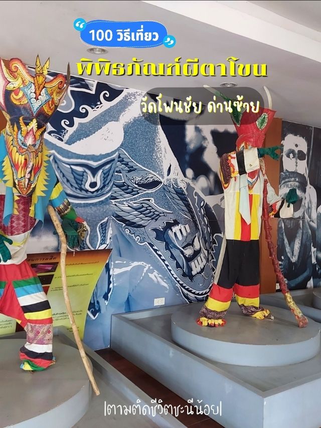 เที่ยวชมพิพิธภัณฑ์ผีตาโขน