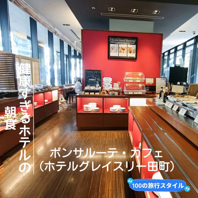 おすすめすぎる朝食のホテル✨ホテルグレイスリー田町