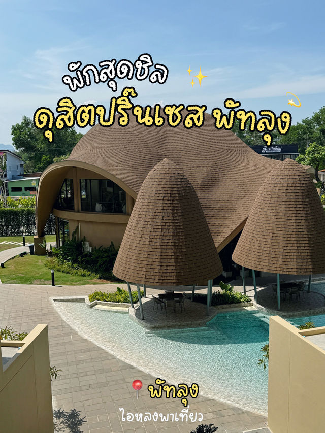 ฮีลใจที่พัทลุง Dusit Princess