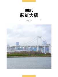 東京景點｜遠眺彩虹大橋