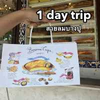 1 day trip สายลมบางปู (กับเพื่อนสนิท)
