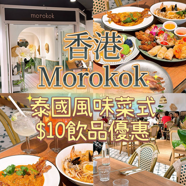 香港旺角泰菜Morokok🇹🇭米芝蓮班底精心製作
