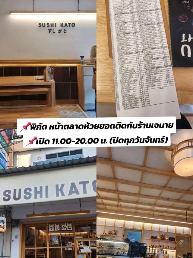 Sushi Kato すしかと ห้วยยอด 🇯🇵🎏