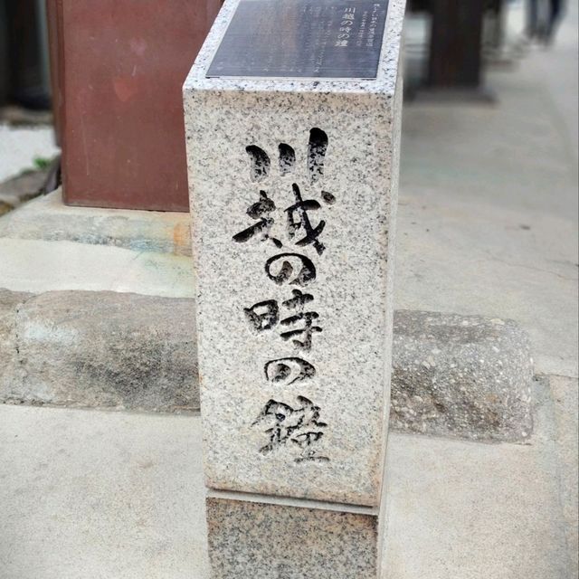 川越的一天