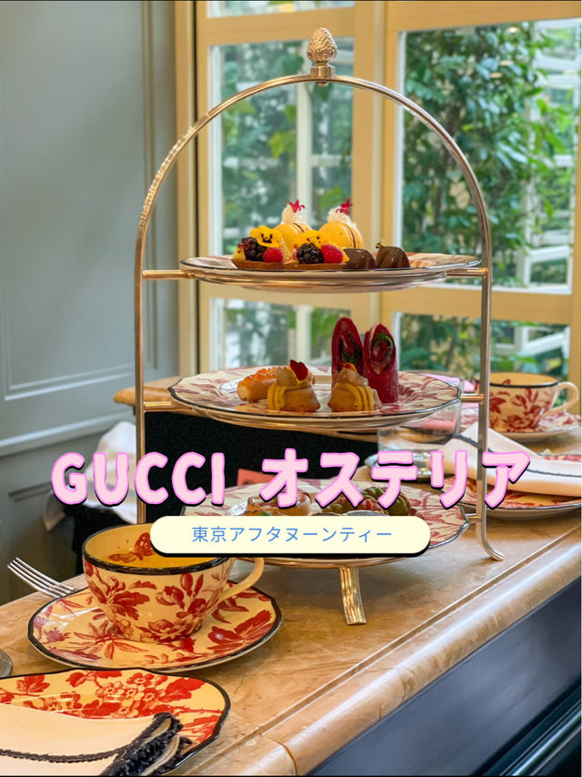 東京グルメ🍰グッチオステリアで優雅なアフタヌーンティー🍰☕️