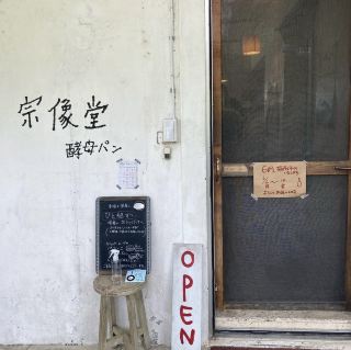 오키나와에 있는 천연 효모 빵집 추천.