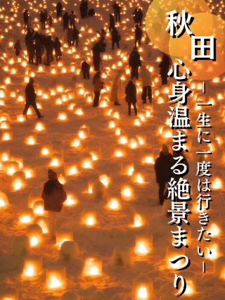 【秋田】夢幻般的雪國景色，不容錯過的吸睛活動※附省錢小撇步