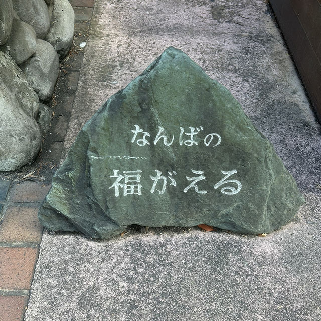 【大阪/難波】お腹を撫でると福がくる？！🐸
