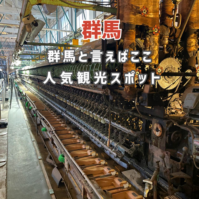 【群馬】群馬と言えばここ！人気観光スポット🏭