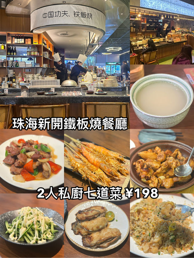 珠海新開鐵板燒餐廳~2人私廚七道 ¥198