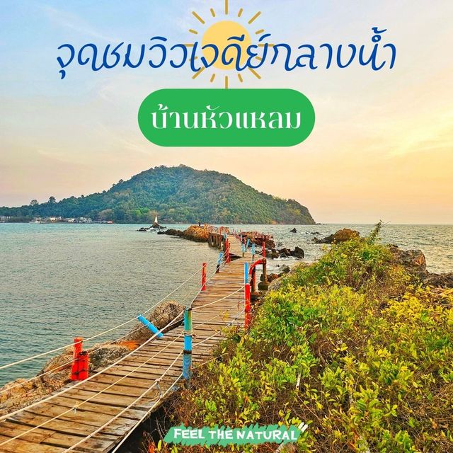 จุดชมวิวพระอาทิตย์ตกดินสวยสุดในจันทบุรี