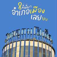 8 ที่เที่ยว อ.เมืองเลย 2 วัน 1 คืน 