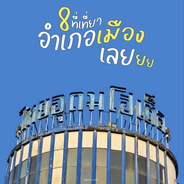 8 ที่เที่ยว อ.เมืองเลย 2 วัน 1 คืน 