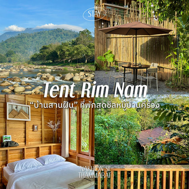 แนะนำที่พักสุดชิล หมู่บ้านคีรีวง นครศรีธรรมราช