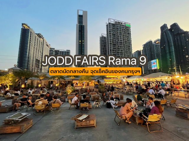 ตลาดจ๊อดแฟร์ - Jodd Fair พระราม 9