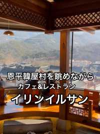 恩平韓屋村を見渡せるカフェレストラン イリンイルサン