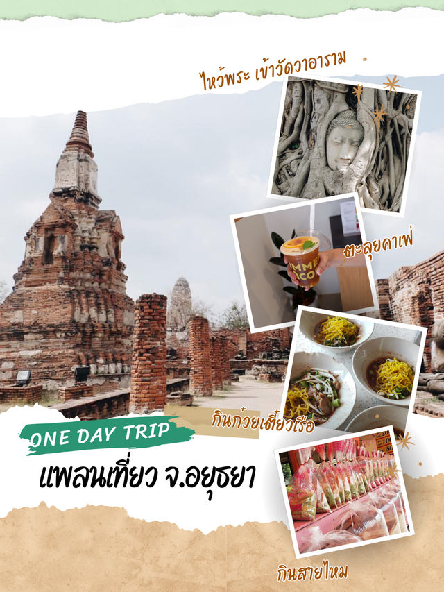 แพลนเที่ยวอยุธยา ฉบับ 1 DAY TRIP 🌳