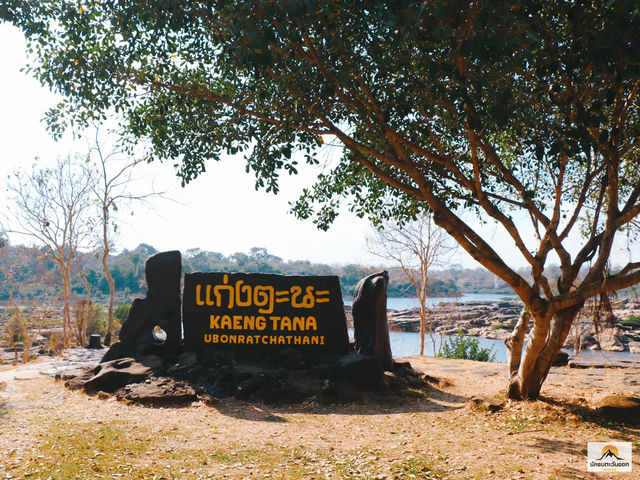 อุทยานแห่งชาติแก่งตะนะ