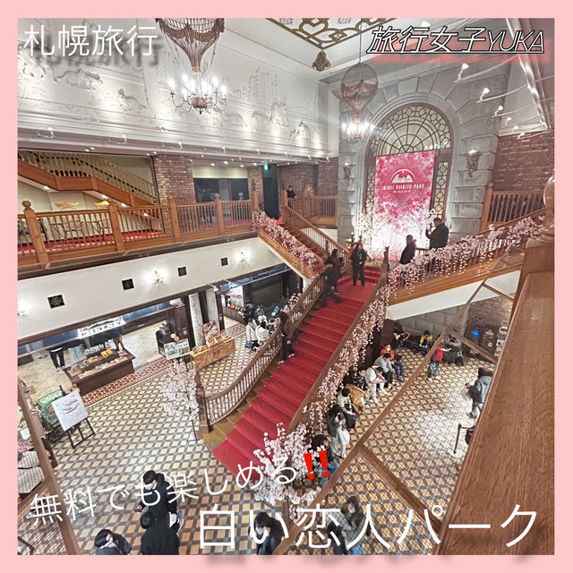 札幌旅行！白い恋人パークを無料で楽しむ✨