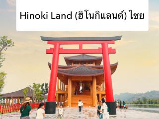 ฮิโนกิแลนด์ (HINOKI LAND)