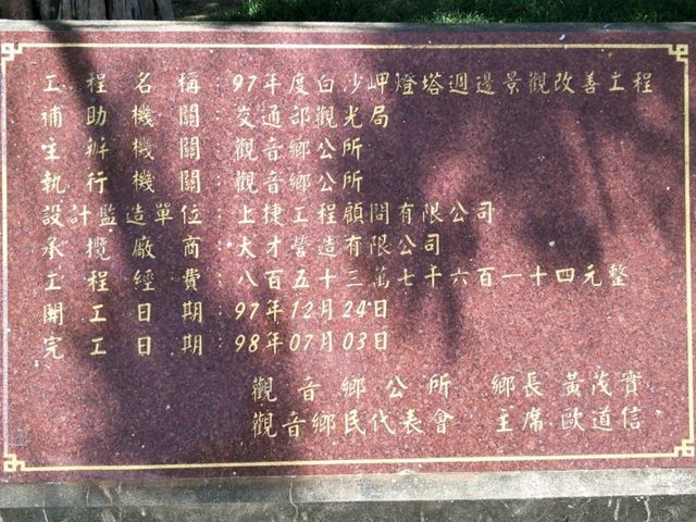 #白沙岬燈塔-桃園市觀音區