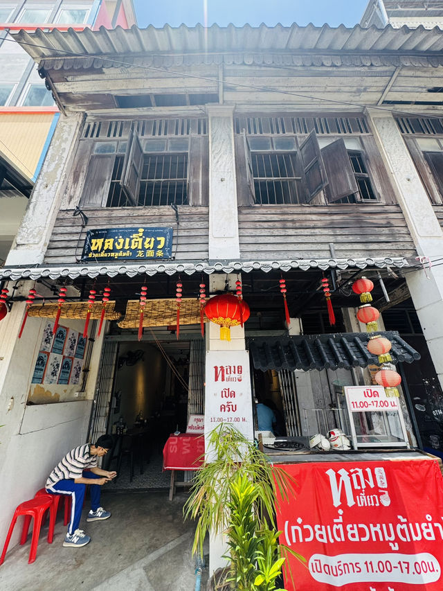 เตี๋ยวอร่อยแบบไม่ต้องหลง @หลงเตี๋ยว นครศรีฯ