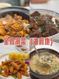 油麻地免加一潮州菜館推介@金和潮菜