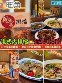 港式大排檔ｘ新派川菜館