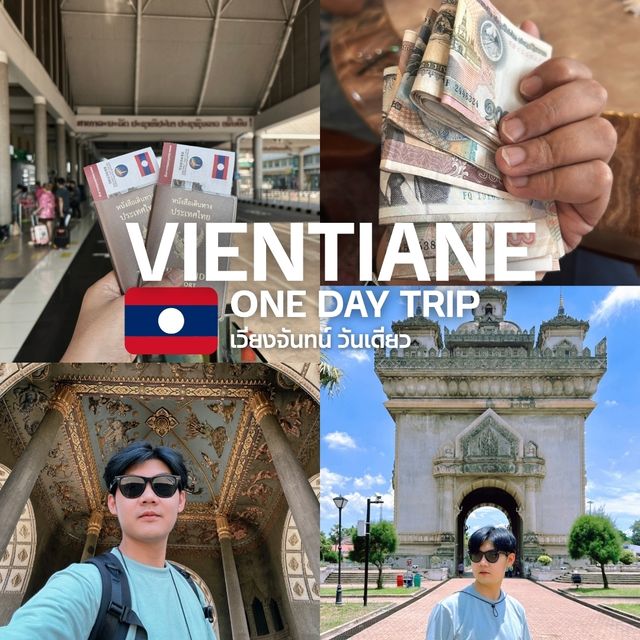🇱🇦 เวียงจันทน์ วันเดียว เที่ยวได้