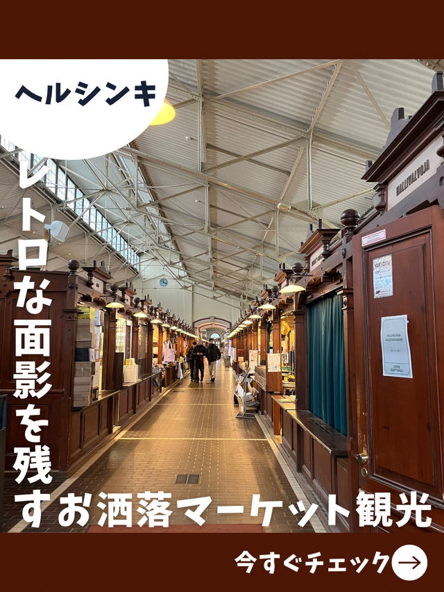 【フィンランド女子旅】お土産探しも食べ歩きも！おすすめのマーケットホール！