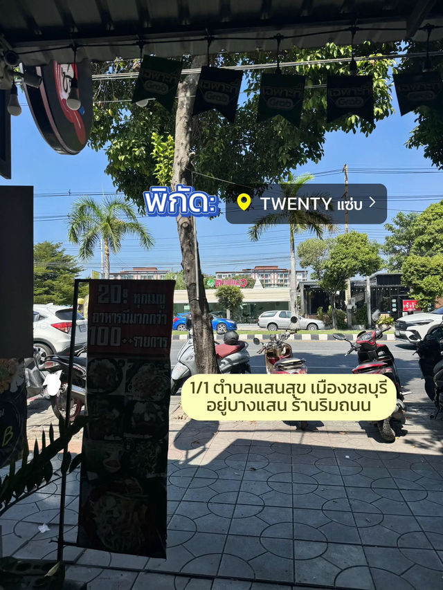 พิกัดร้านอาหาร 🍽️ ทุกเมนู 20 บาท !! 🤩