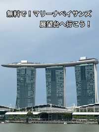 【シンガポール】無料でサンズスカイパークに行こう！