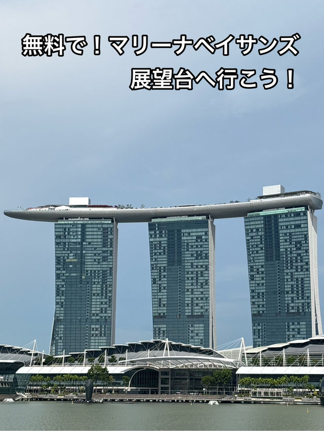 【シンガポール】無料でサンズスカイパークに行こう！