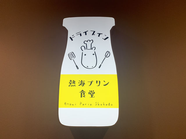 プリン好き集合！熱海に来たら絶対寄りたい絶品プリンのお店🍮🤍