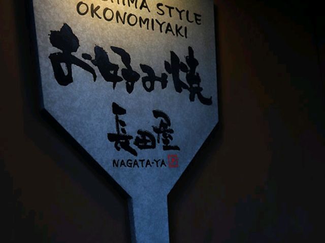 【🇯🇵広島】行列の先に待つ絶品！老舗「お好み焼 長田屋」で味わう本場の広島風お好み焼き