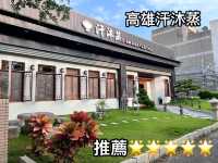 高雄｜汗沐蒸文山館-旗艦店