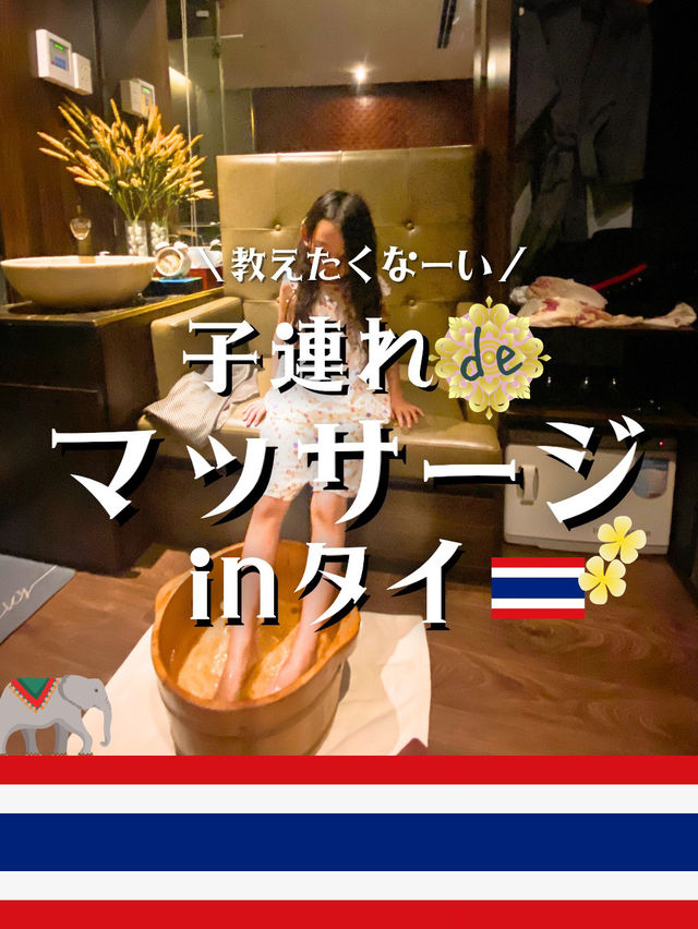 子連れで行くマッサージ屋inバンコク🇹🇭