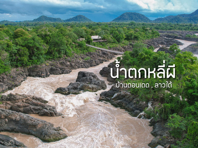 น้ำตกหลี่ผี มหานทีสีาพันดอน ลาวใต้
